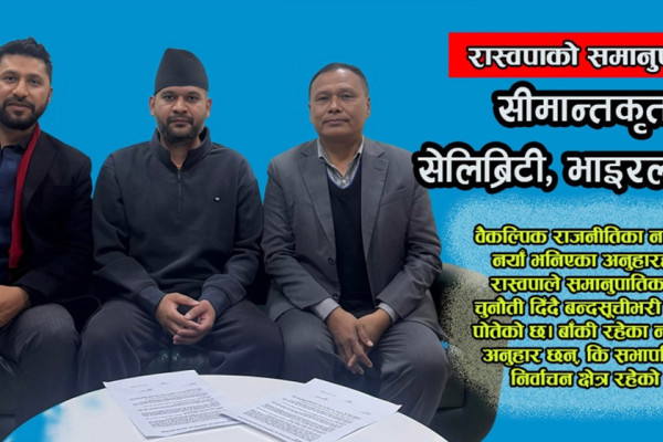 ‘नयाँ’ भनिने रास्वपालाई गिज्याउने ‘पुरानो’ भनिने कांग्रेसको बन्दसूची